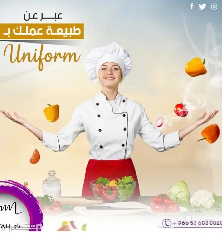 زى موحد للمطاعم في المدينة المنورة بسعر 100 ريال سعودي