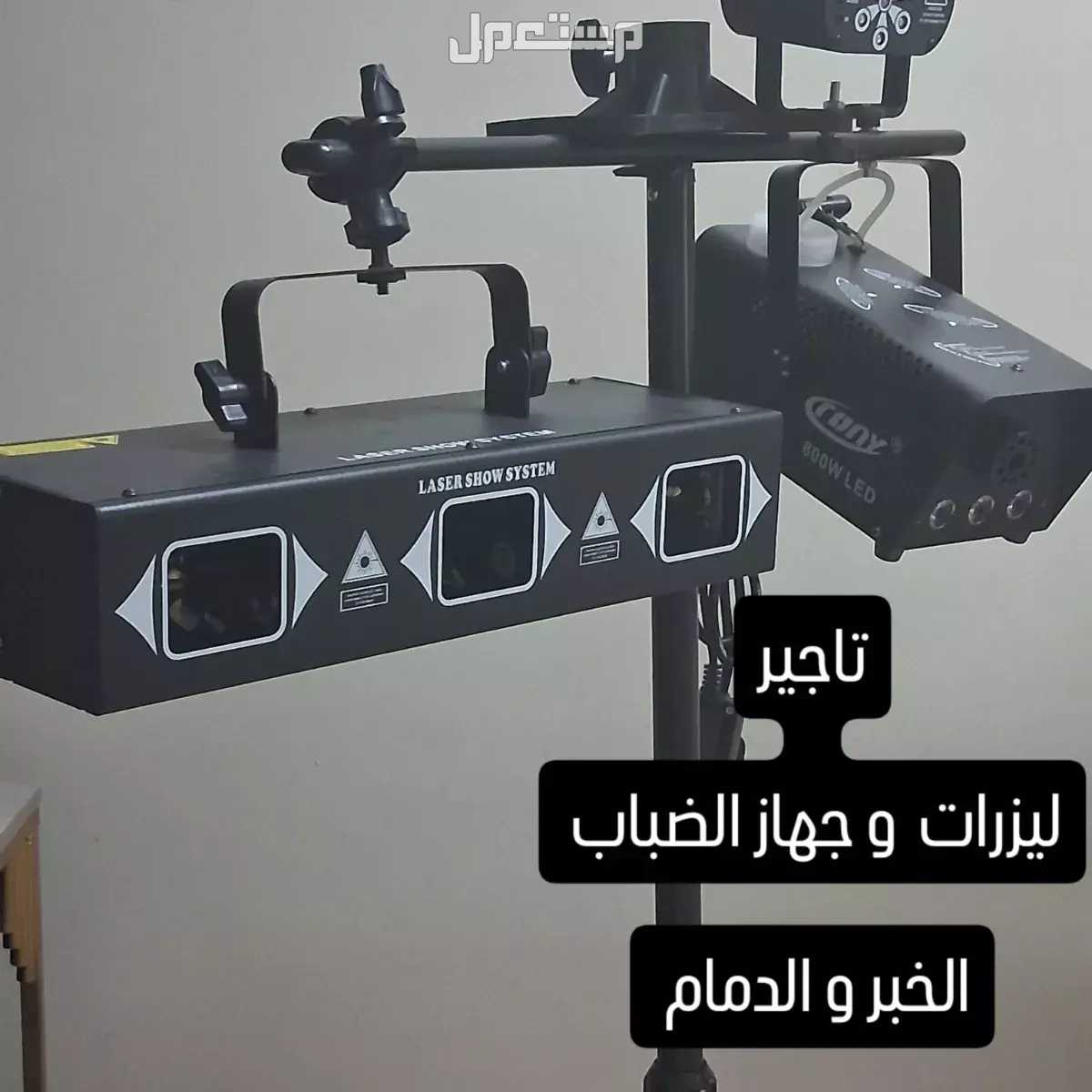 تاجير يومي ستاند ليزرات و جهاز الضباب 200 ريال