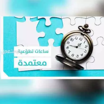 ساعات عمل تطوعيه فوريه في بيشه