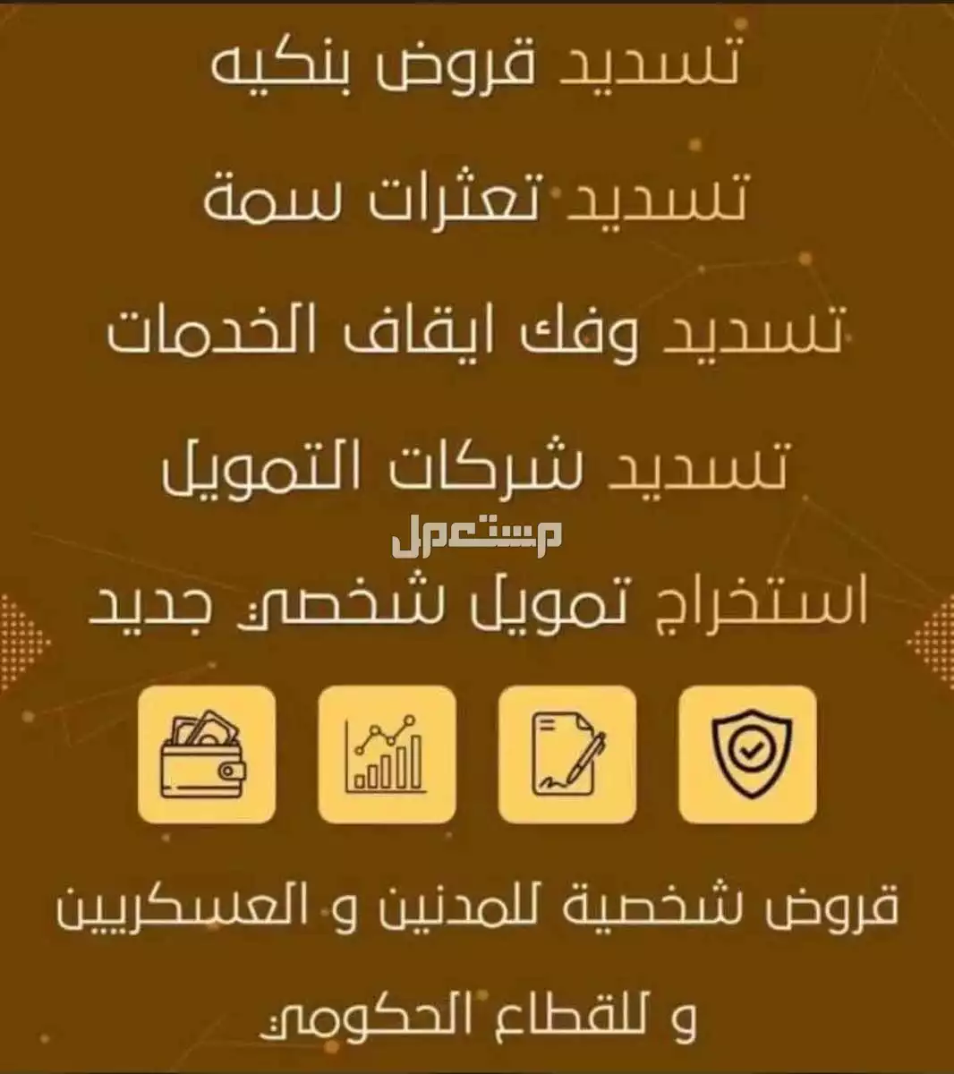 قروض شخصيه سداد متعثرات في خميس مشيط بسعر 6 آلاف ريال سعودي