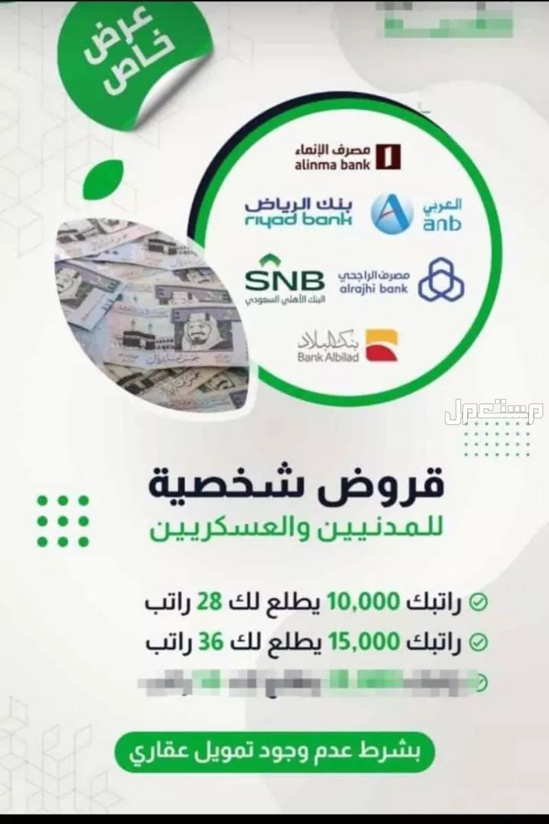 قروض شخصيه سداد متعثرات في خميس مشيط بسعر 6 آلاف ريال سعودي