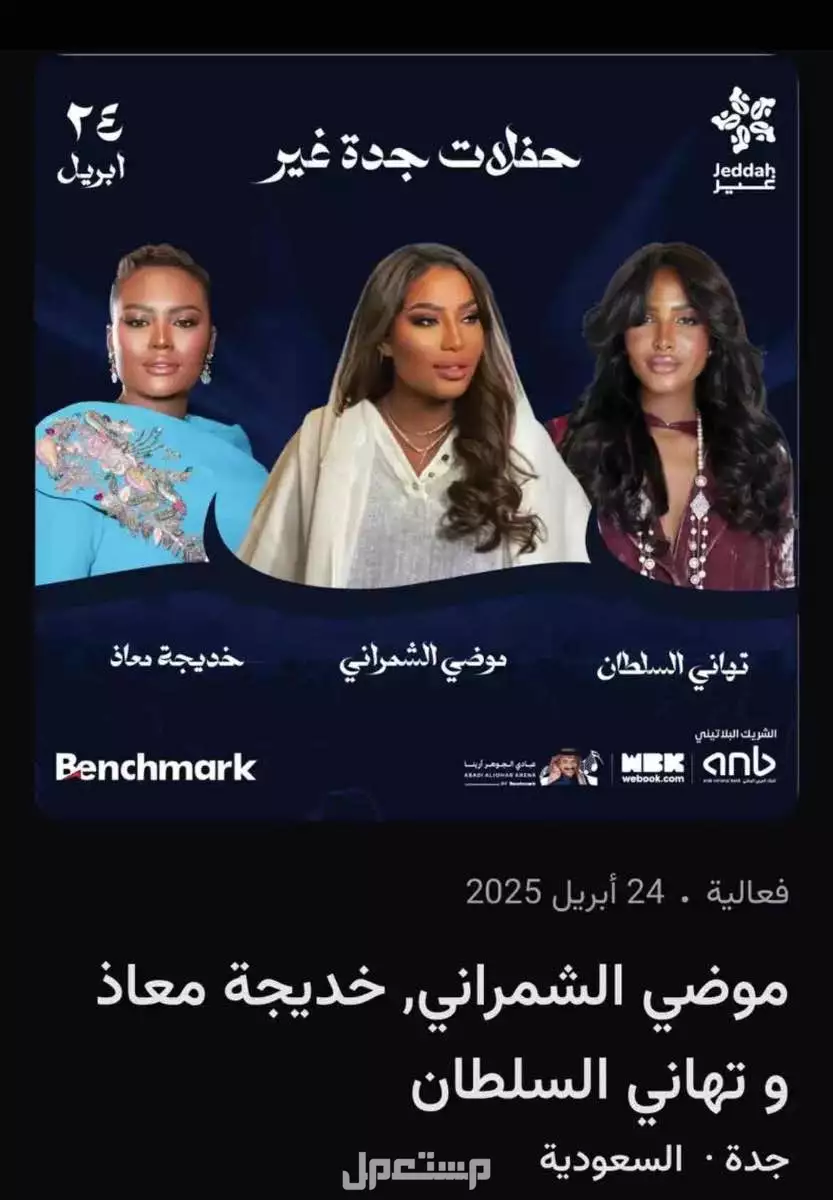 حفل موضي الشمراني و خديجة معاذ