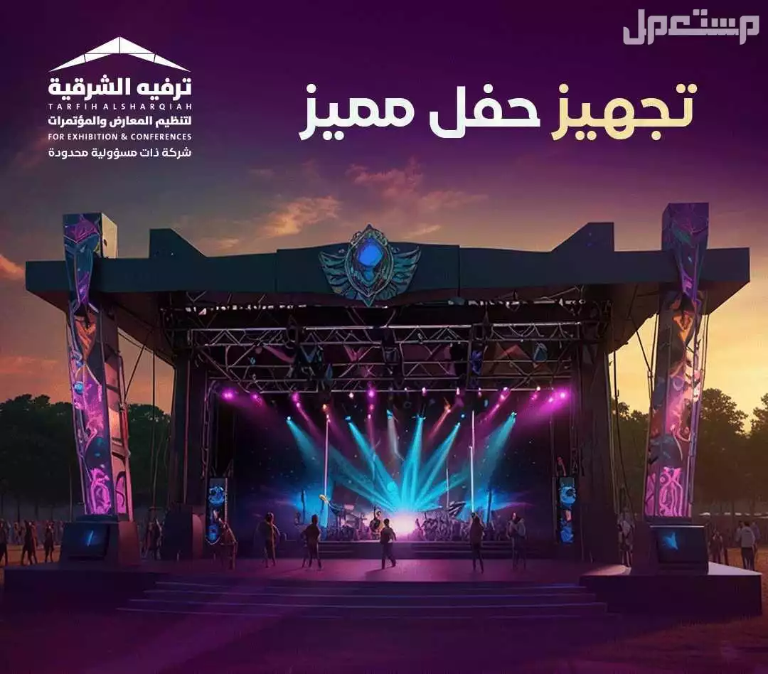 تجهيز حفل مميز لا ينسى في الشرقية 2025