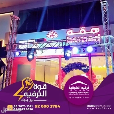 تنظيم وتنسيق حفلات افتتاح مبهره في المنطقة الشرقية