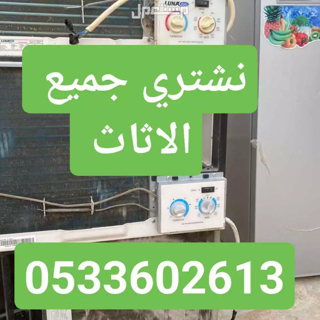 شرا اثاث مستعمل بالرياض مكيفات مطابخ