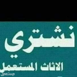 شراء مكيفات مطابخ ثلاجات مستعمله شرق الرياض حى الروضة طش عفش قديم