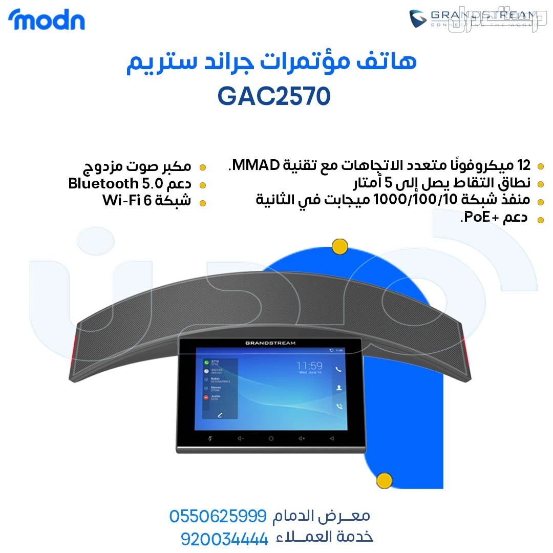 هاتف مؤتمرات جراند ستريم - هاتف مؤتمرات جراندستريم في الدمام