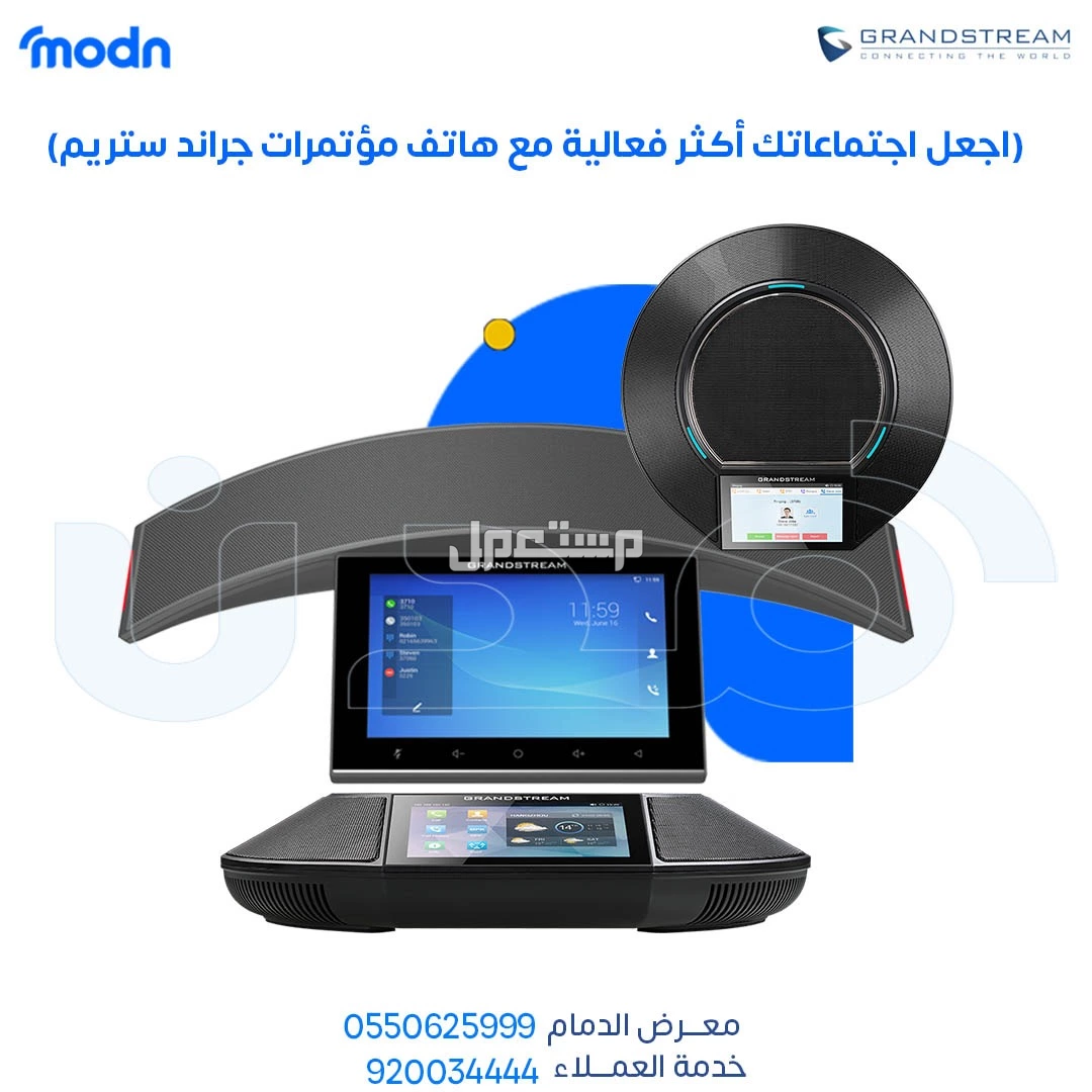 هاتف مؤتمرات جراند ستريم - هاتف مؤتمرات جراندستريم في الدمام