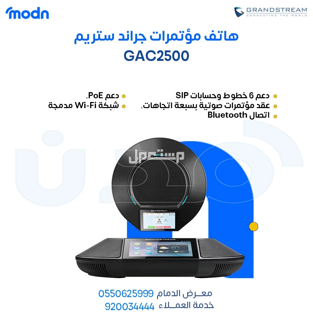 هاتف مؤتمرات جراند ستريم - هاتف مؤتمرات جراندستريم في الدمام