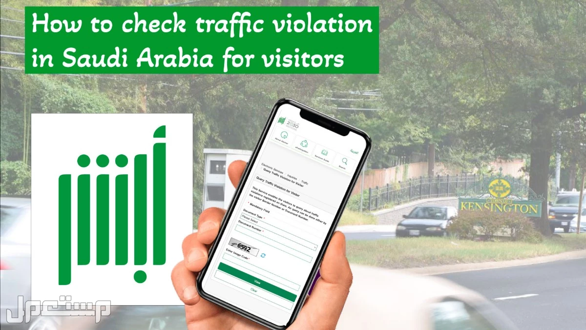 كيفية الاستعلام عن المخالفات المرورية لشخص آخر للمواطنين والمقيمين استعلام مخالفات المرور ابشر
