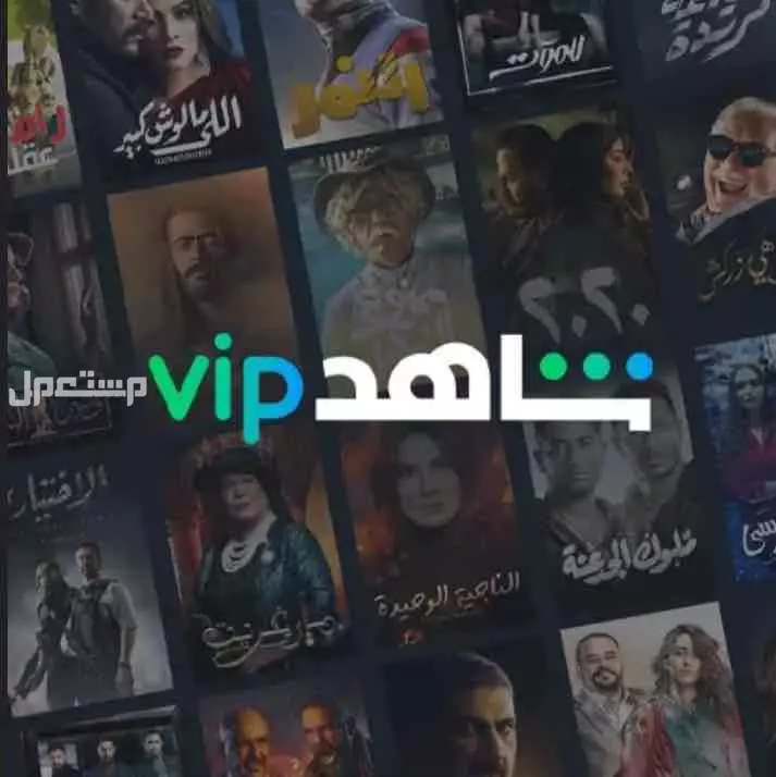 اشتراك شاهد VIP شهر رسمي أمن و مضمون