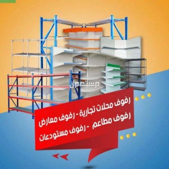 قمه انوع الرفوف  رفوف مستودعات جديدة ومستخدمه  رفوف بقالات  وفك 🛠⚒️وصيانه   في الرياض بسعر250 ريال سعودي