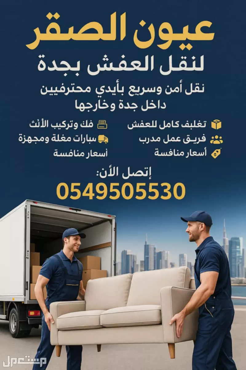 نقل عفش بجدة فك وتركيب وتغليف جميع أنواع الأثاث وبأمان تام من التلف وضمان