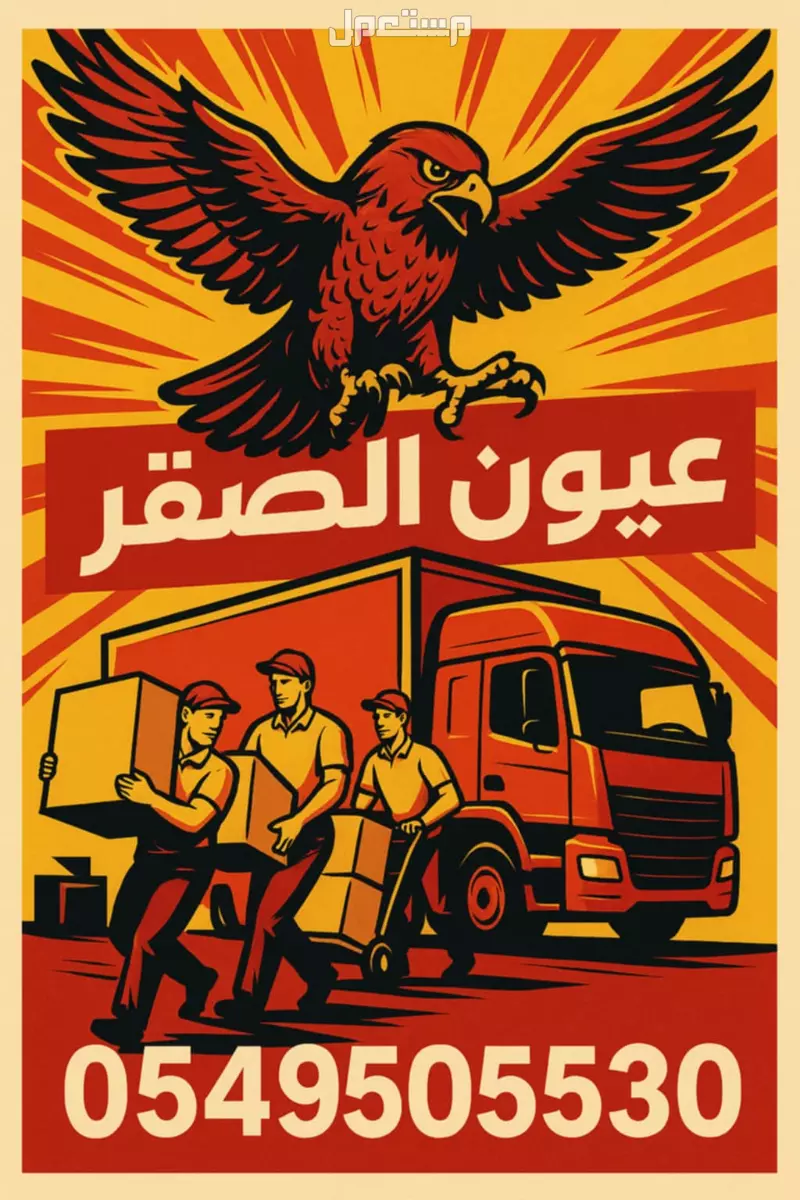 نقل عفش بجدة فك وتركيب وتغليف جميع أنواع الأثاث وبأمان تام من التلف وضمان