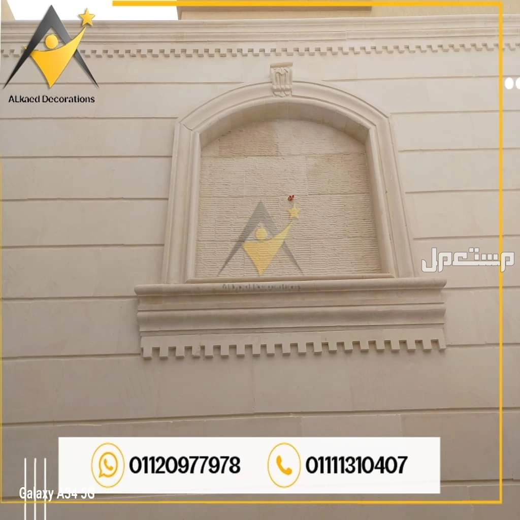01010861024محتاج تشطب واجهة البيت أو الفله الخاصه بيك بديكورات وتصميمات من افضل انواع الاحجار الطبيعية والتصميمات الراقية والحديثه يبقي مفيش قدامك غير انك تختار شركة القائد للمقاولات والديكو