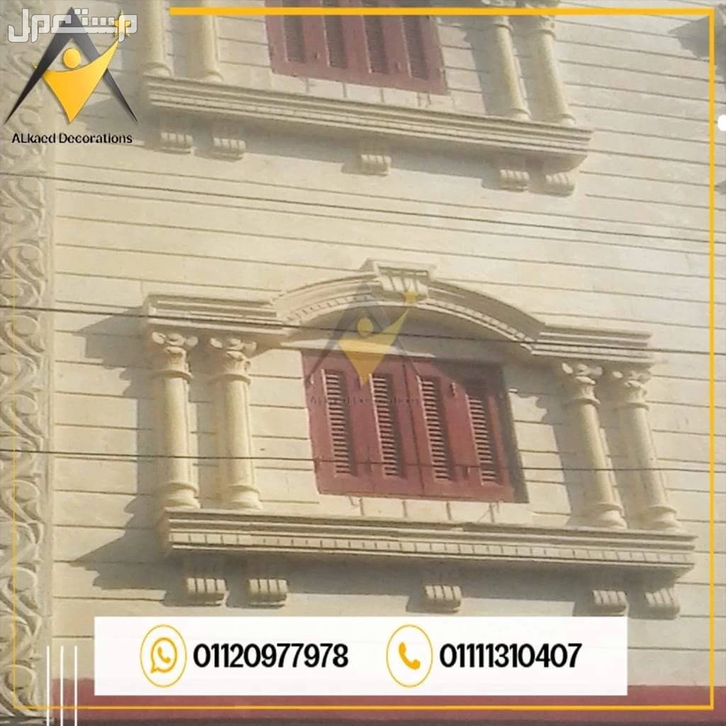 01010861024محتاج تشطب واجهة البيت أو الفله الخاصه بيك بديكورات وتصميمات من افضل انواع الاحجار الطبيعية والتصميمات الراقية والحديثه يبقي مفيش قدامك غير انك تختار شركة القائد للمقاولات والديكو
