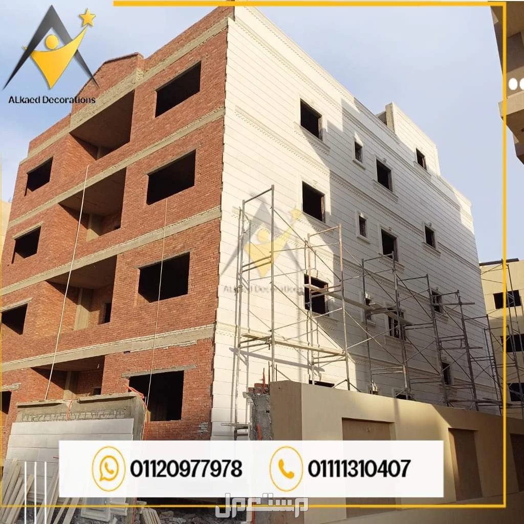 01010861024محتاج تشطب واجهة البيت أو الفله الخاصه بيك بديكورات وتصميمات من افضل انواع الاحجار الطبيعية والتصميمات الراقية والحديثه يبقي مفيش قدامك غير انك تختار شركة القائد للمقاولات والديكو