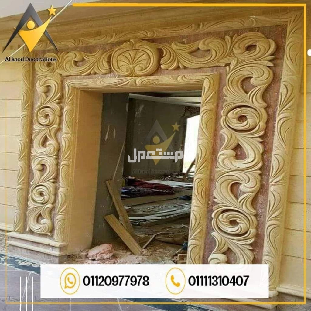 01010861024محتاج تشطب واجهة البيت أو الفله الخاصه بيك بديكورات وتصميمات من افضل انواع الاحجار الطبيعية والتصميمات الراقية والحديثه يبقي مفيش قدامك غير انك تختار شركة القائد للمقاولات والديكو