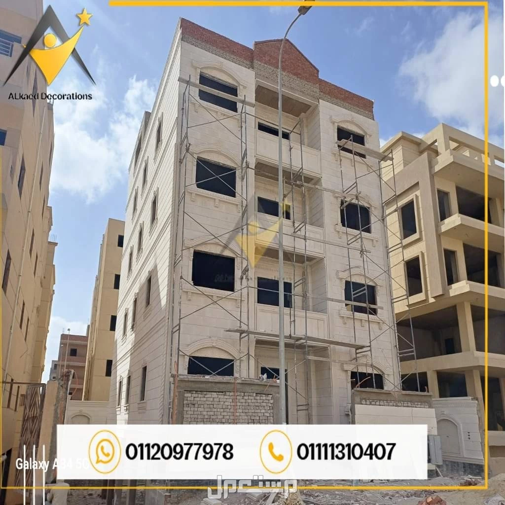 01010861024محتاج تشطب واجهة البيت أو الفله الخاصه بيك بديكورات وتصميمات من افضل انواع الاحجار الطبيعية والتصميمات الراقية والحديثه يبقي مفيش قدامك غير انك تختار شركة القائد للمقاولات والديكو