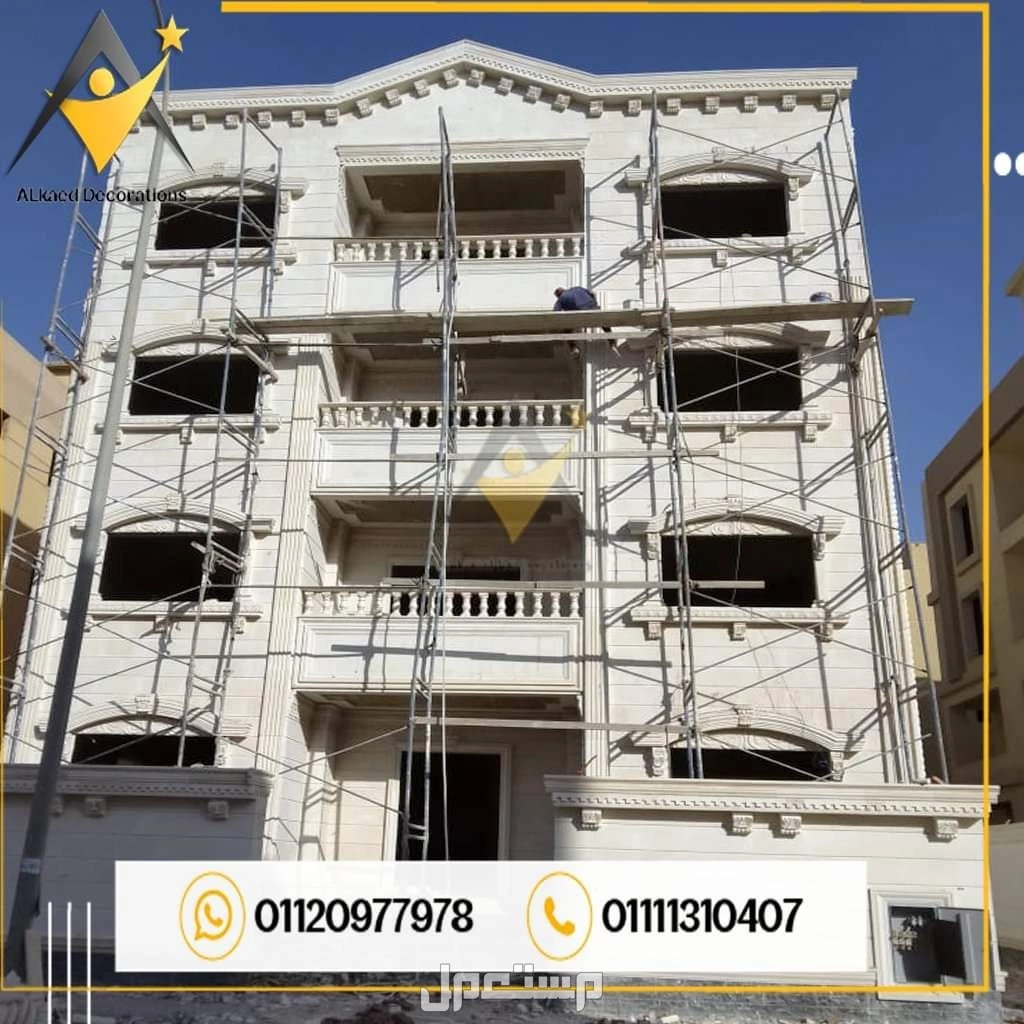 01010861024محتاج تشطب واجهة البيت أو الفله الخاصه بيك بديكورات وتصميمات من افضل انواع الاحجار الطبيعية والتصميمات الراقية والحديثه يبقي مفيش قدامك غير انك تختار شركة القائد للمقاولات والديكو