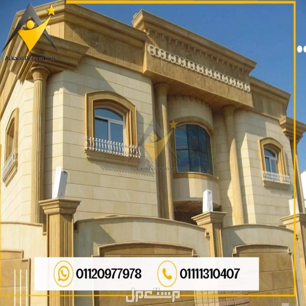 01010861024محتاج تشطب واجهة البيت أو الفله الخاصه بيك بديكورات وتصميمات من افضل انواع الاحجار الطبيعية والتصميمات الراقية والحديثه يبقي مفيش قدامك غير انك تختار شركة القائد للمقاولات والديكو