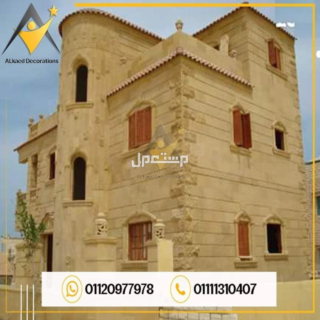 01010861024محتاج تشطب واجهة البيت أو الفله الخاصه بيك بديكورات وتصميمات من افضل انواع الاحجار الطبيعية والتصميمات الراقية والحديثه يبقي مفيش قدامك غير انك تختار شركة القائد للمقاولات والديكو