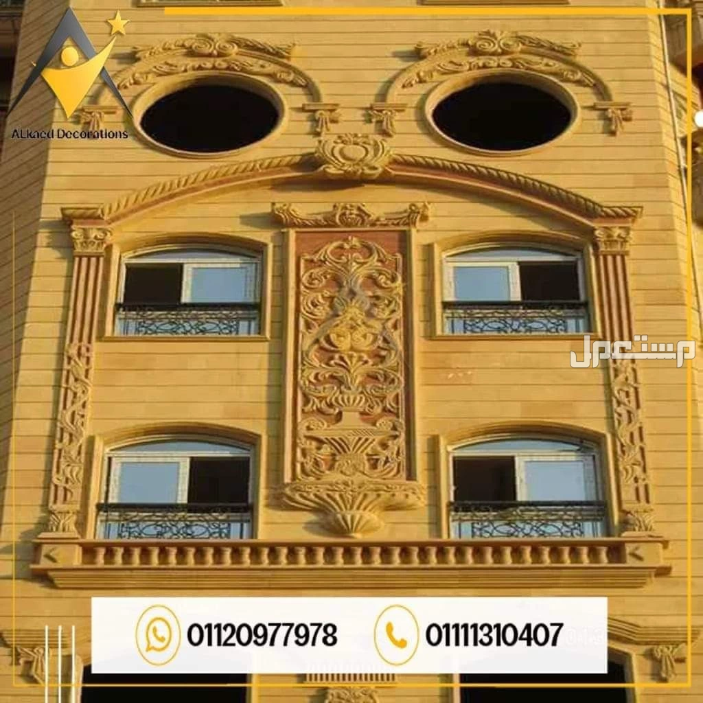 01010861024محتاج تشطب واجهة البيت أو الفله الخاصه بيك بديكورات وتصميمات من افضل انواع الاحجار الطبيعية والتصميمات الراقية والحديثه يبقي مفيش قدامك غير انك تختار شركة القائد للمقاولات والديكو
