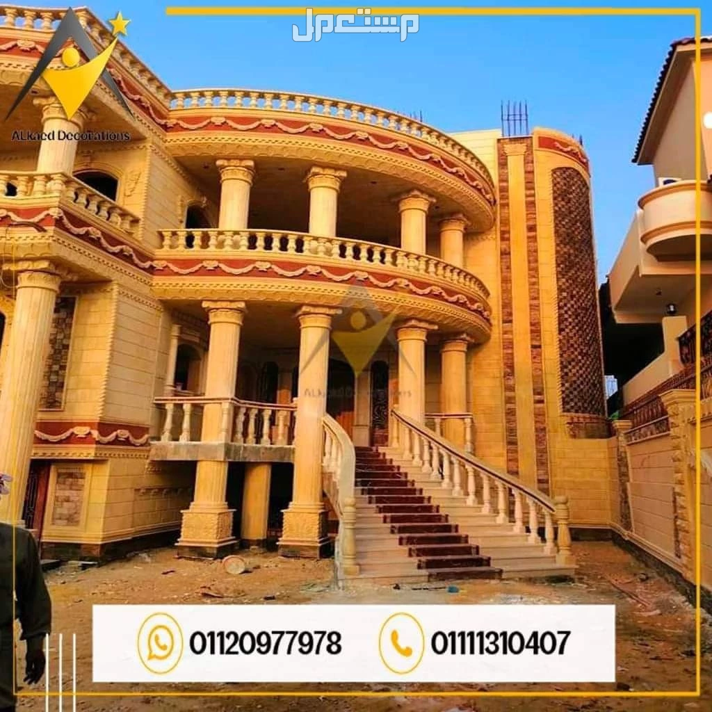 01010861024محتاج تشطب واجهة البيت أو الفله الخاصه بيك بديكورات وتصميمات من افضل انواع الاحجار الطبيعية والتصميمات الراقية والحديثه يبقي مفيش قدامك غير انك تختار شركة القائد للمقاولات والديكو