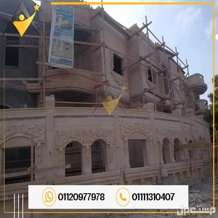 01010861024محتاج تشطب واجهة البيت أو الفله الخاصه بيك بديكورات وتصميمات من افضل انواع الاحجار الطبيعية والتصميمات الراقية والحديثه يبقي مفيش قدامك غير انك تختار شركة القائد للمقاولات والديكو