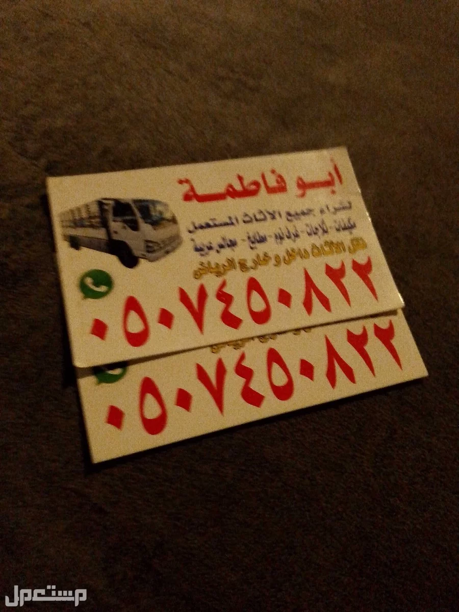 شراء اثاث مستعمل بالرياض حي العزيزيه الدار البيضاء 0507450822