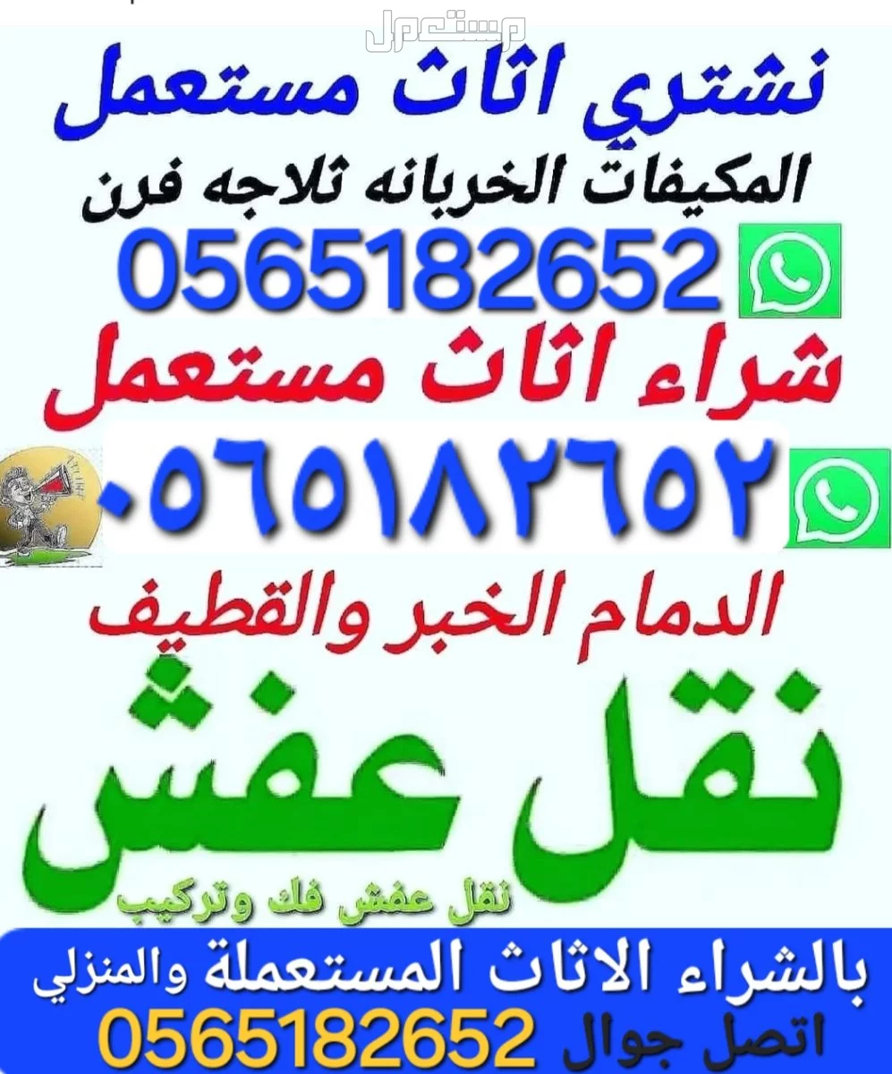 شركة شراء الاثاث المستعمل ونشتري المكيفات المستعملة والخربانه وتلاجة غسلات وفوران   للتواصل معنا جوال او واتساب   ☑️0502431251☑️  🚛 بالدمام والخبر  القطيف و الاحساء والجبيل 🚛