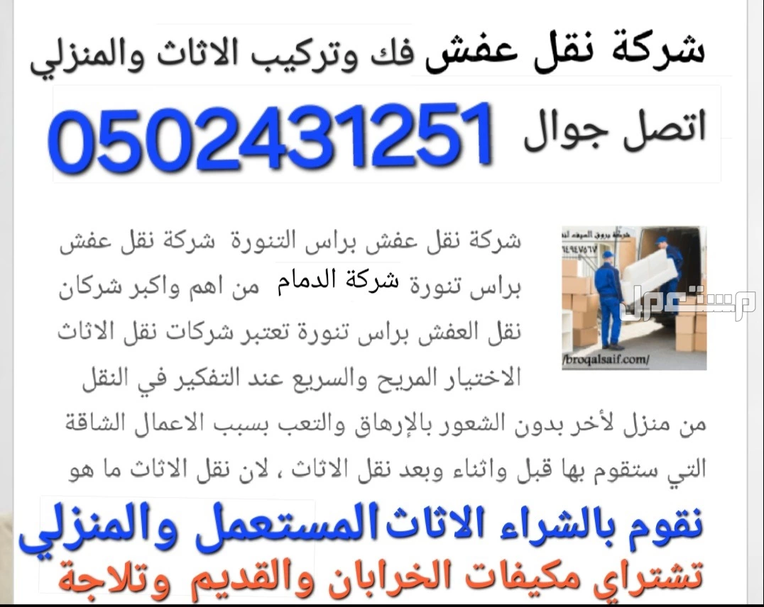شركة شراء الاثاث المستعمل ونشتري المكيفات المستعملة والخربانه وتلاجة غسلات وفوران   للتواصل معنا جوال او واتساب   ☑️0502431251☑️  🚛 بالدمام والخبر  القطيف و الاحساء والجبيل 🚛