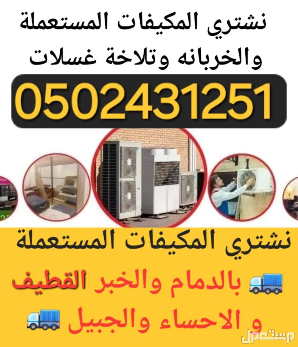 شركة شراء الاثاث المستعمل ونشتري المكيفات المستعملة والخربانه وتلاجة غسلات وفوران   للتواصل معنا جوال او واتساب   ☑️0502431251☑️  🚛 بالدمام والخبر  القطيف و الاحساء والجبيل 🚛