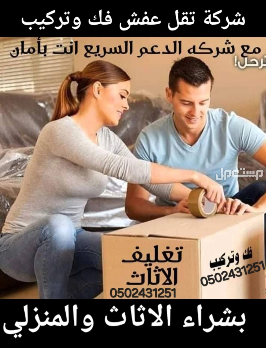 شركة شراء الاثاث المستعمل ونشتري المكيفات المستعملة والخربانه وتلاجة غسلات وفوران   للتواصل معنا جوال او واتساب   ☑️0502431251☑️  🚛 بالدمام والخبر  القطيف و الاحساء والجبيل 🚛