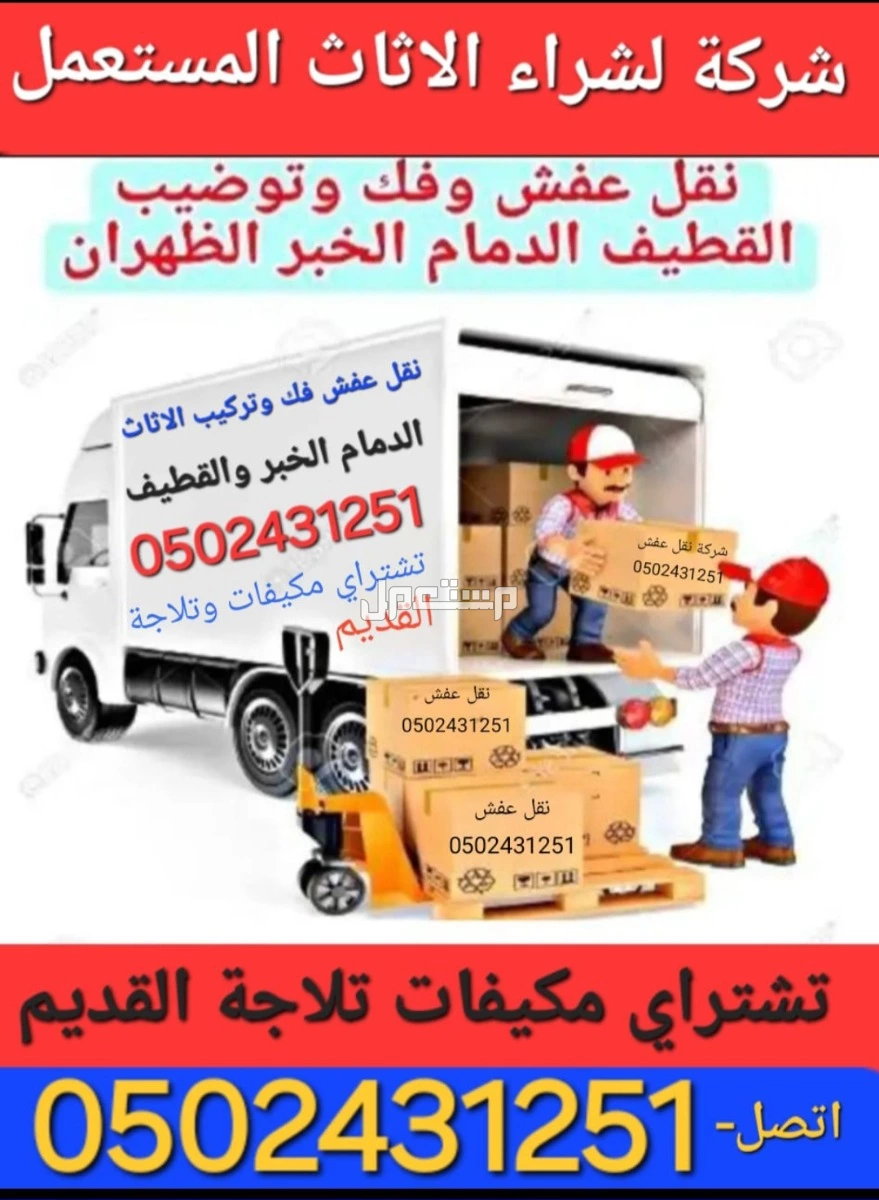 شركة شراء الاثاث المستعمل ونشتري المكيفات المستعملة والخربانه وتلاجة غسلات وفوران   للتواصل معنا جوال او واتساب   ☑️0502431251☑️  🚛 بالدمام والخبر  القطيف و الاحساء والجبيل 🚛