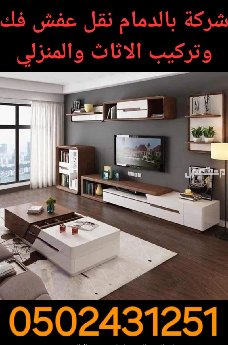 شركة شراء الاثاث المستعمل ونشتري المكيفات المستعملة والخربانه وتلاجة غسلات وفوران   للتواصل معنا جوال او واتساب   ☑️0502431251☑️  🚛 بالدمام والخبر  القطيف و الاحساء والجبيل 🚛