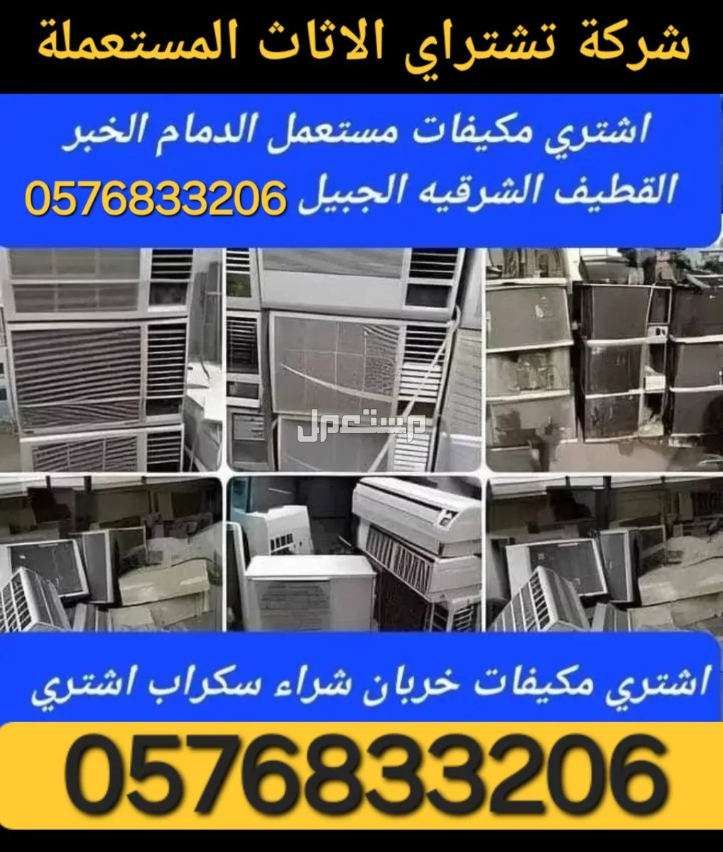 شركة شراء الاثاث المستعمل ونشتري المكيفات المستعملة والخربانه وتلاجة غسلات وفوران   للتواصل معنا جوال او واتساب   ☑️0502431251☑️  🚛 بالدمام والخبر  القطيف و الاحساء والجبيل 🚛