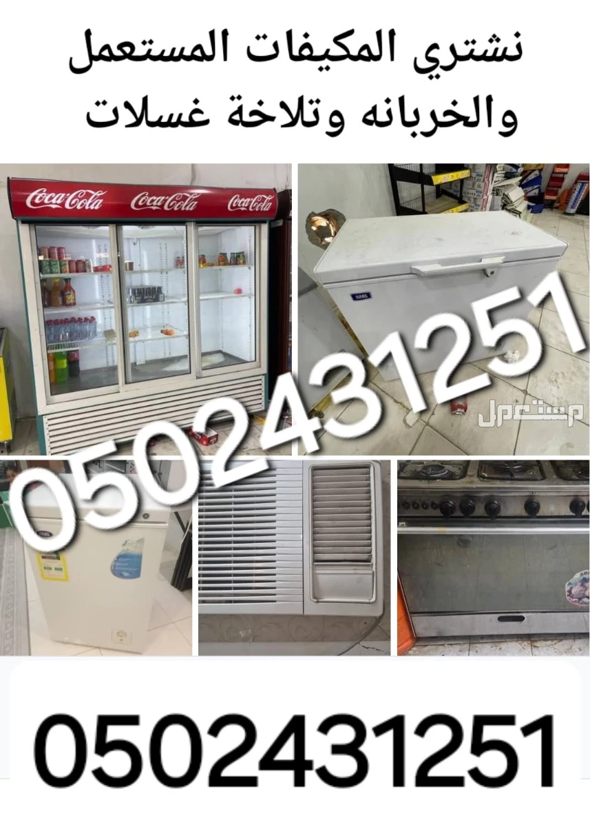 شركة شراء الاثاث المستعمل ونشتري المكيفات المستعملة والخربانه وتلاجة غسلات وفوران   للتواصل معنا جوال او واتساب   ☑️0502431251☑️  🚛 بالدمام والخبر  القطيف و الاحساء والجبيل 🚛