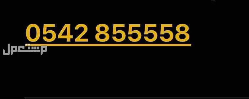 ارقام موبايلي مميزه للبيع 0542855558