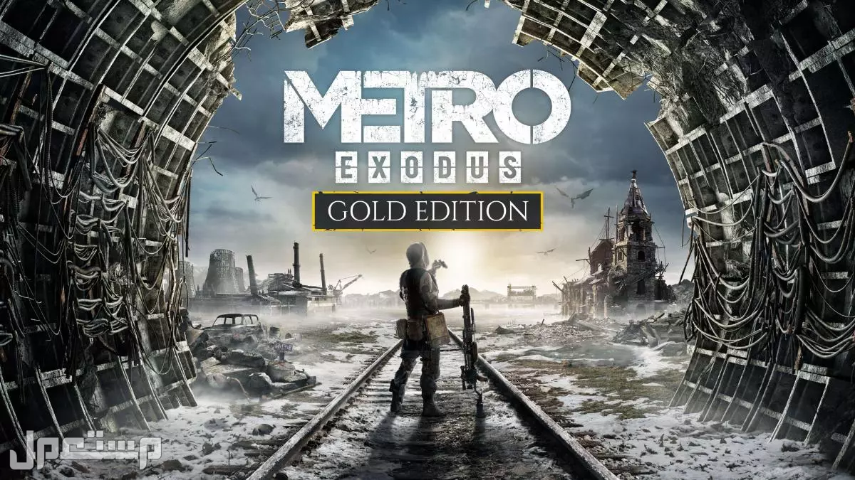 أفضل 10 ألعاب إطلاق النار على PS4 وPS5: تجربة أكشن لا تُنسى Metro Exodus أقوى ألعاب PS4 وPS5
