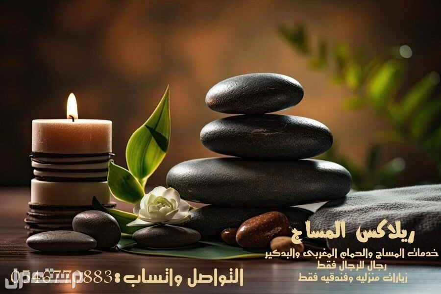 مساج منزلى بجده الاول والافضل بخبرة وتميز