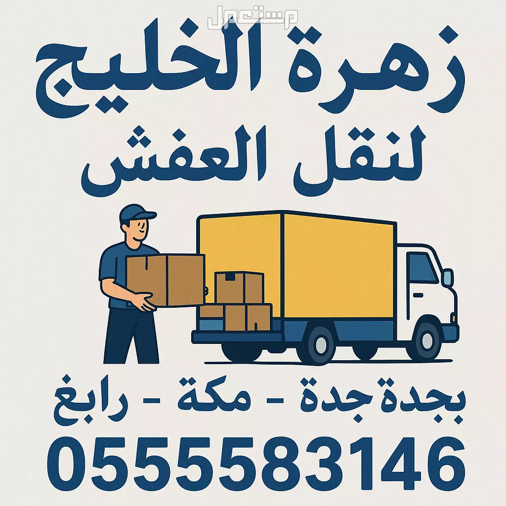 زهرة الخليج لنقل العفش بجده ومكه ورابغ 0555583146