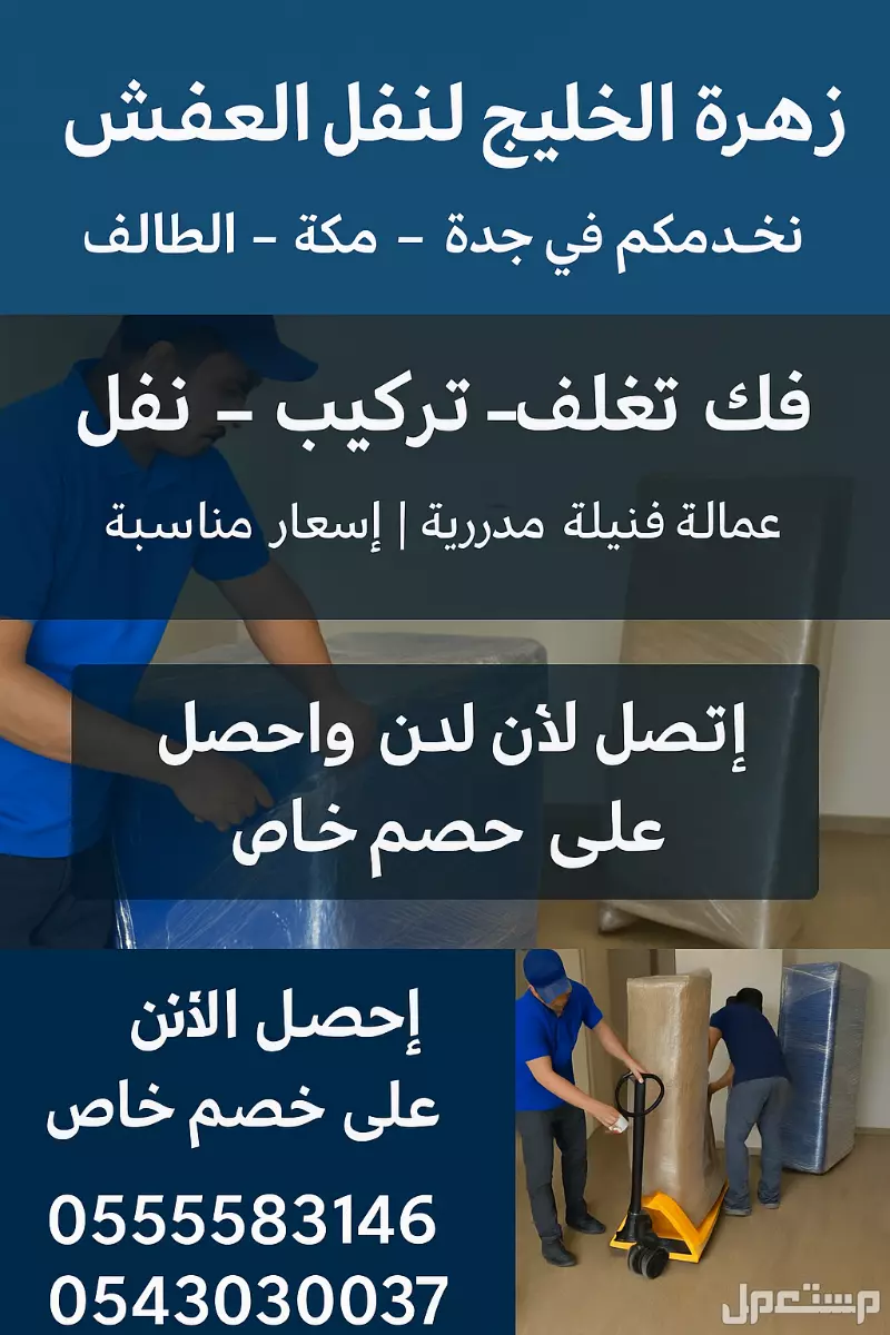 زهرة الخليج لنقل العفش بجده ومكه ورابغ 0555583146