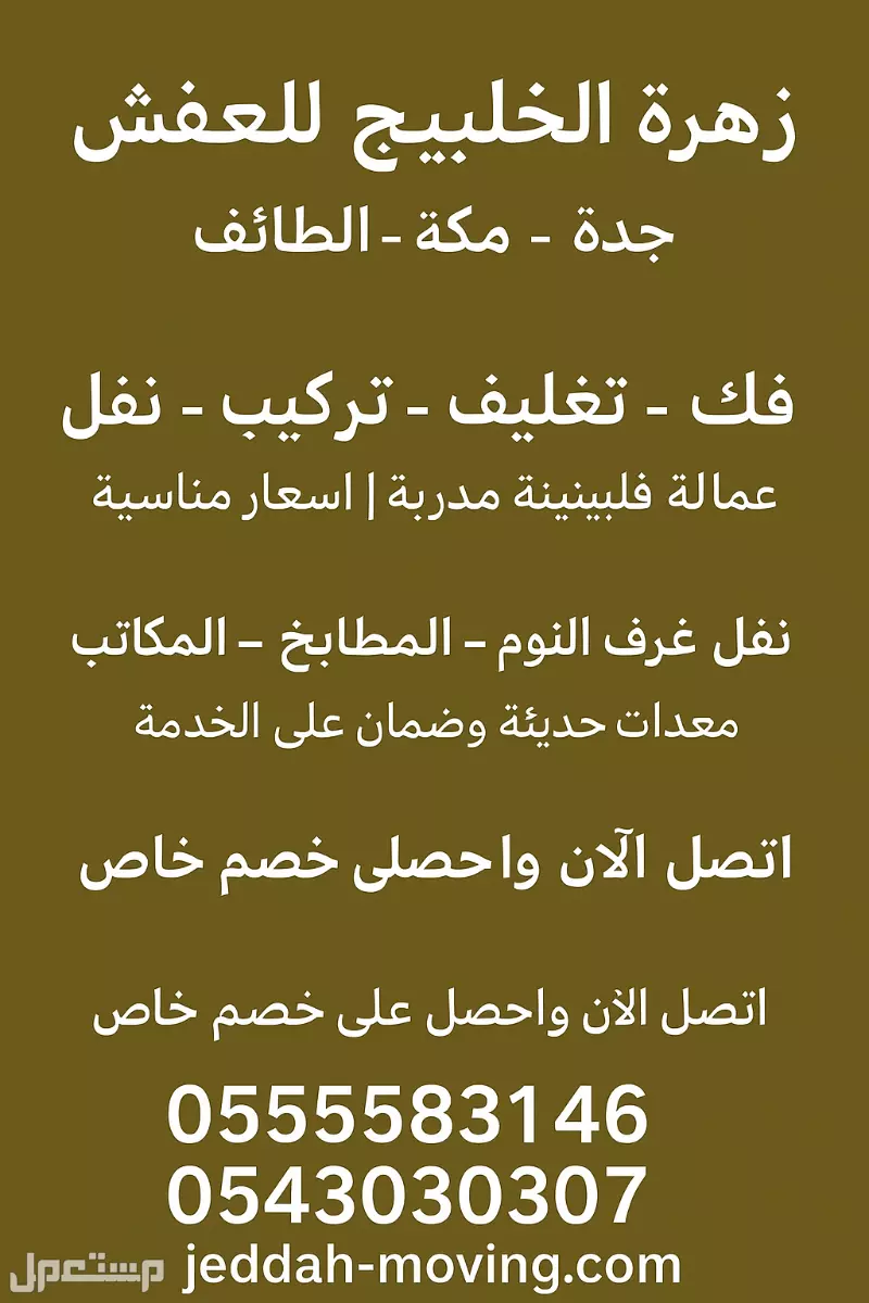 زهرة الخليج لنقل العفش بجده ومكه ورابغ 0555583146
