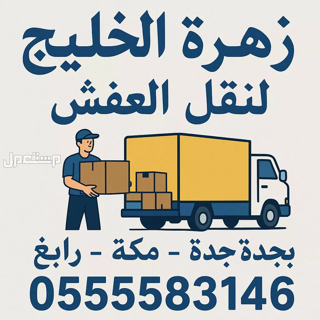 زهرة الخليج لنقل العفش بجده ومكه ورابغ 0555583146