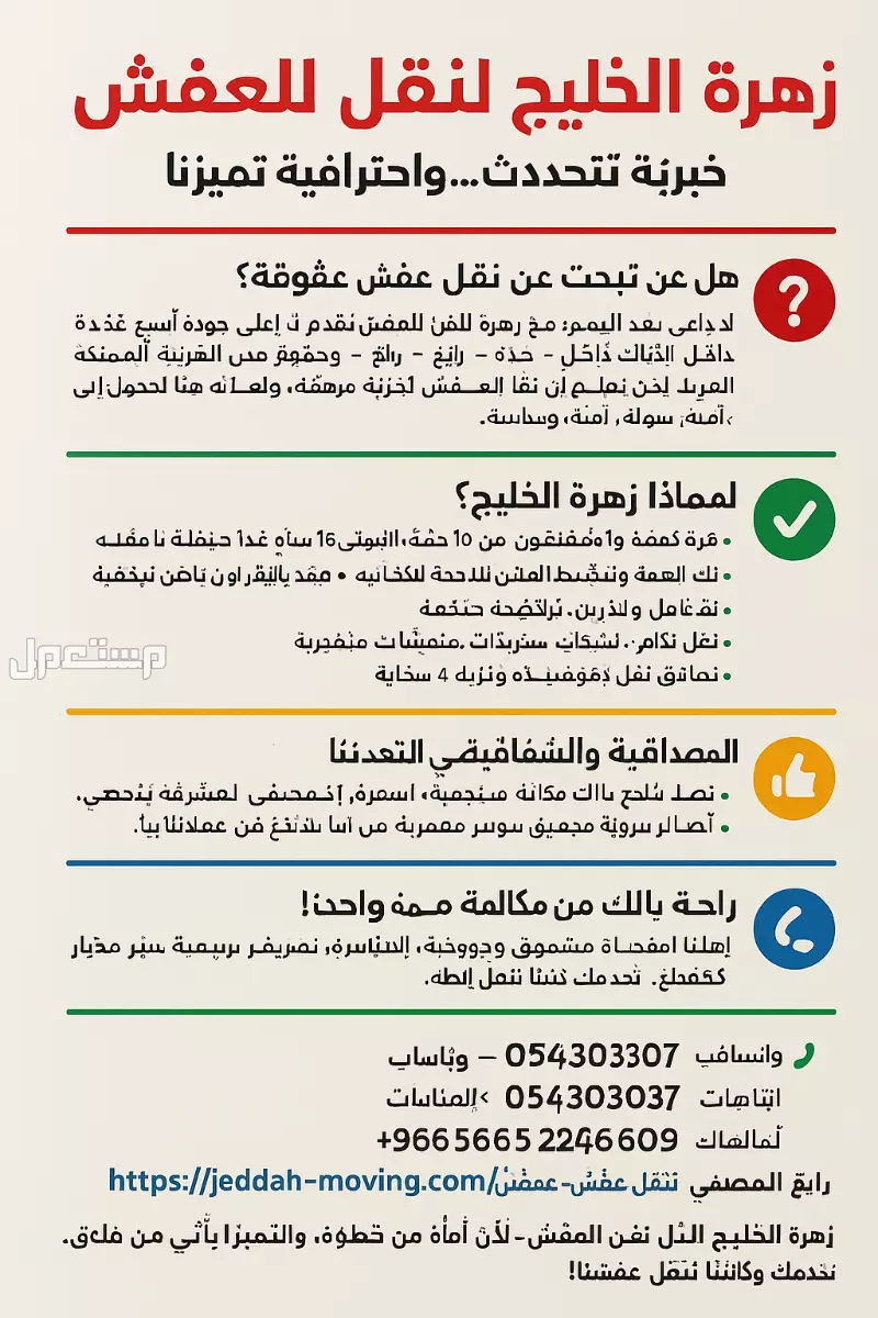 زهرة الخليج لنقل العفش بجده ومكه ورابغ 0555583146