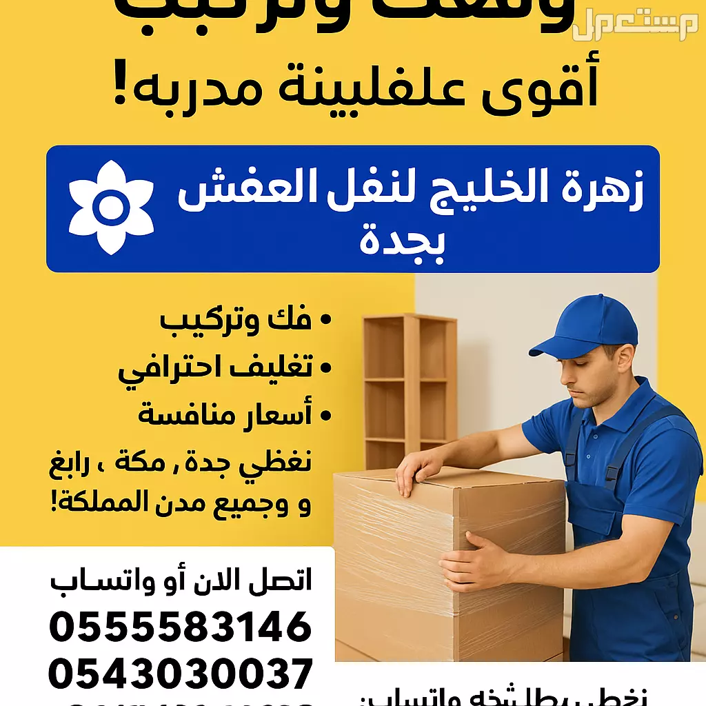 زهرة الخليج لنقل العفش بجده ومكه ورابغ 0555583146