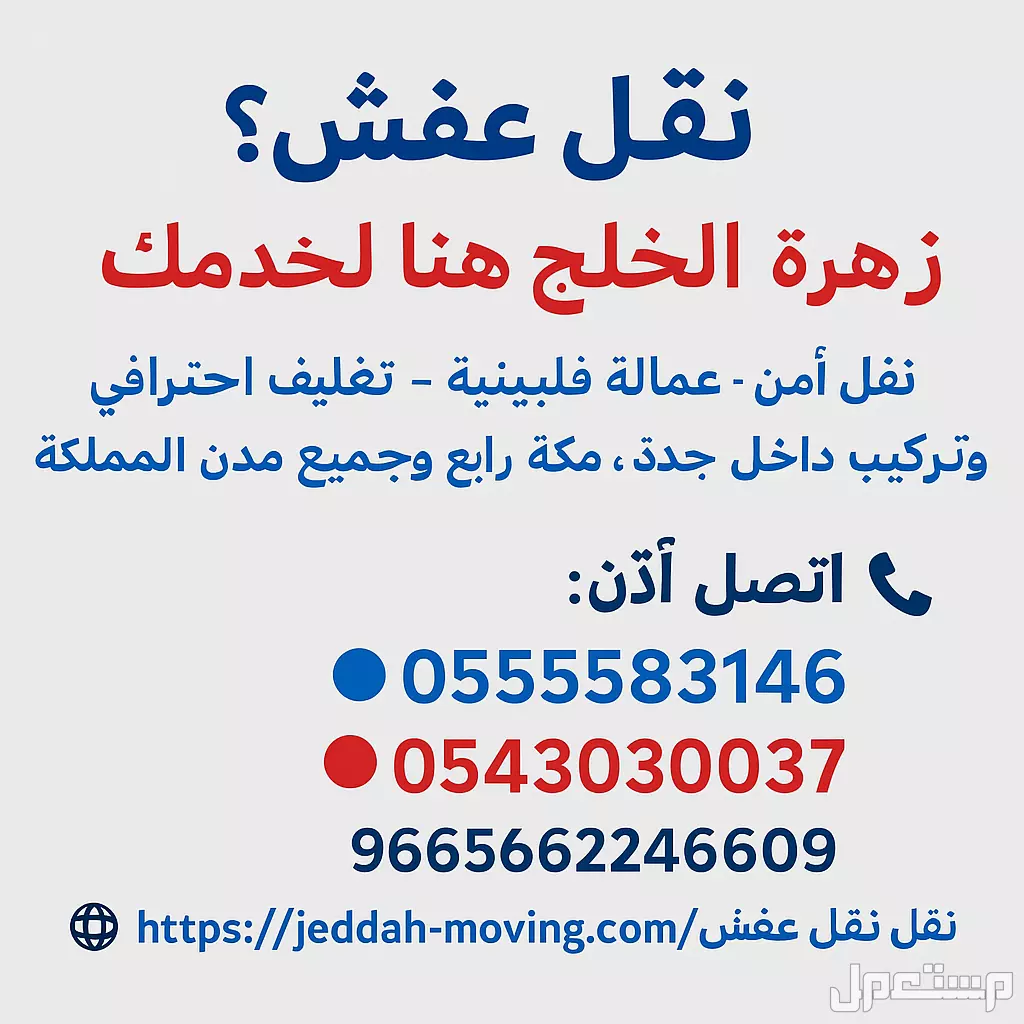 زهرة الخليج لنقل العفش بجده ومكه ورابغ 0555583146