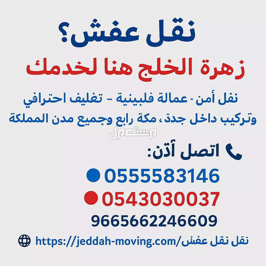 زهرة الخليج لنقل العفش بجده ومكه ورابغ 0555583146