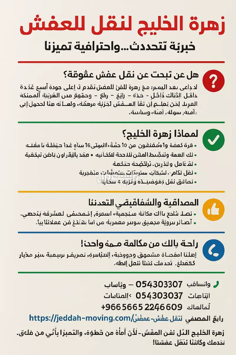 زهرة الخليج لنقل العفش بجده ومكه ورابغ 0555583146